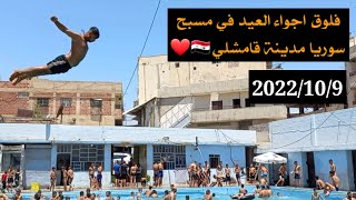 فلوق1 اجواء العيد في سوريا مدينه قامشلي السباحه | 🇸🇾🥵🏊