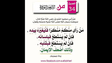 الأربعين النووية الحديث الرابع والثلاثون من رأى منكم منكر ا فليغيره بيده 