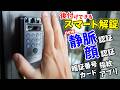 後付けできるスマートロックシステム!静脈認証が追加されたスマート開錠装置がキタ!(SwitchBot 顔認証パッドPro,ロックUltra)