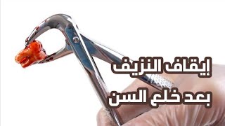 ماذا تفعل لأيقاف نزيف الدم بعد قلع السن حيدرالحسيني / Stop bleeding after taking one of your te