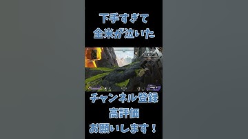 下手すぎて全米が泣いた#Shorts #APEX #エイペックス