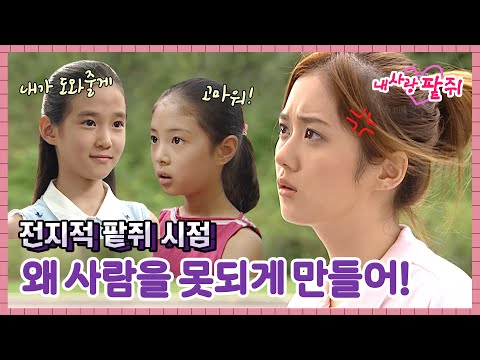 [내사랑팥쥐] 전지적 팥쥐 시점👧🏻 다덜 이제 팥쥐 못됐다는 말은 놉‼ #옛드
