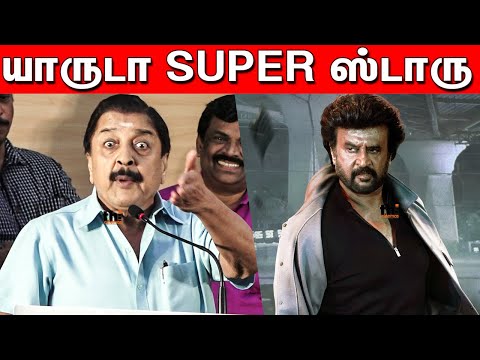 SuperStar-னா யாருனு தெரியுமா? சிவகுமார் ஆவேசம் | Sivakumar Speech | Tamil Cinema Varalaru | Rajini