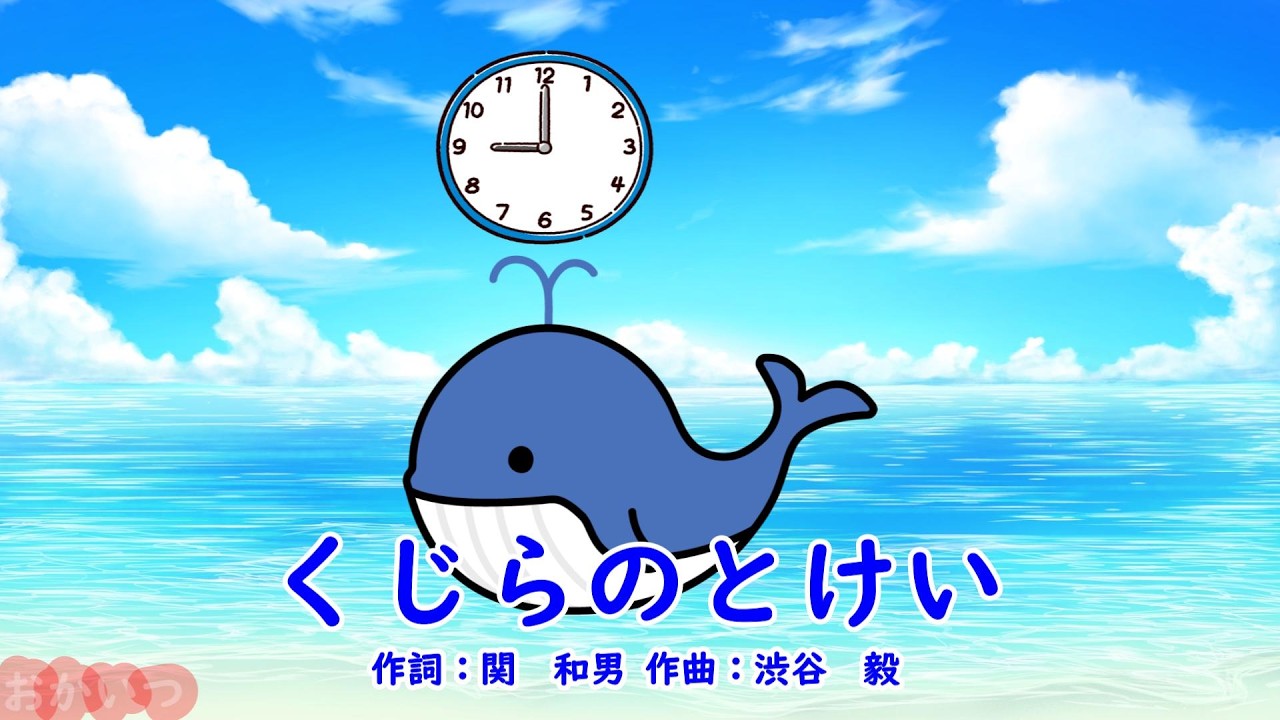 くじらのとけい（おかあさんといっしょ）／森みゆき