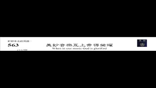 PCT 2009 聖詩合唱 563 美妙音樂互上帝得榮耀