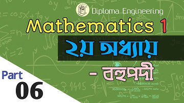 Mathematics 1_Chapter 2 _Bangla tutorial _part 6. polynomials/বহুপদী.