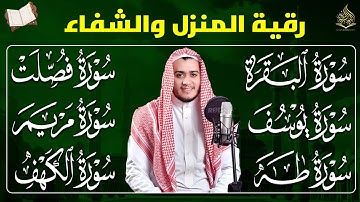رقية شرعية للبيت سورة البقرة، فصلت، يوسف، مريم، طه، الكهف | شفاء وبركة وحفظ من الشيطان القرآن الرقية