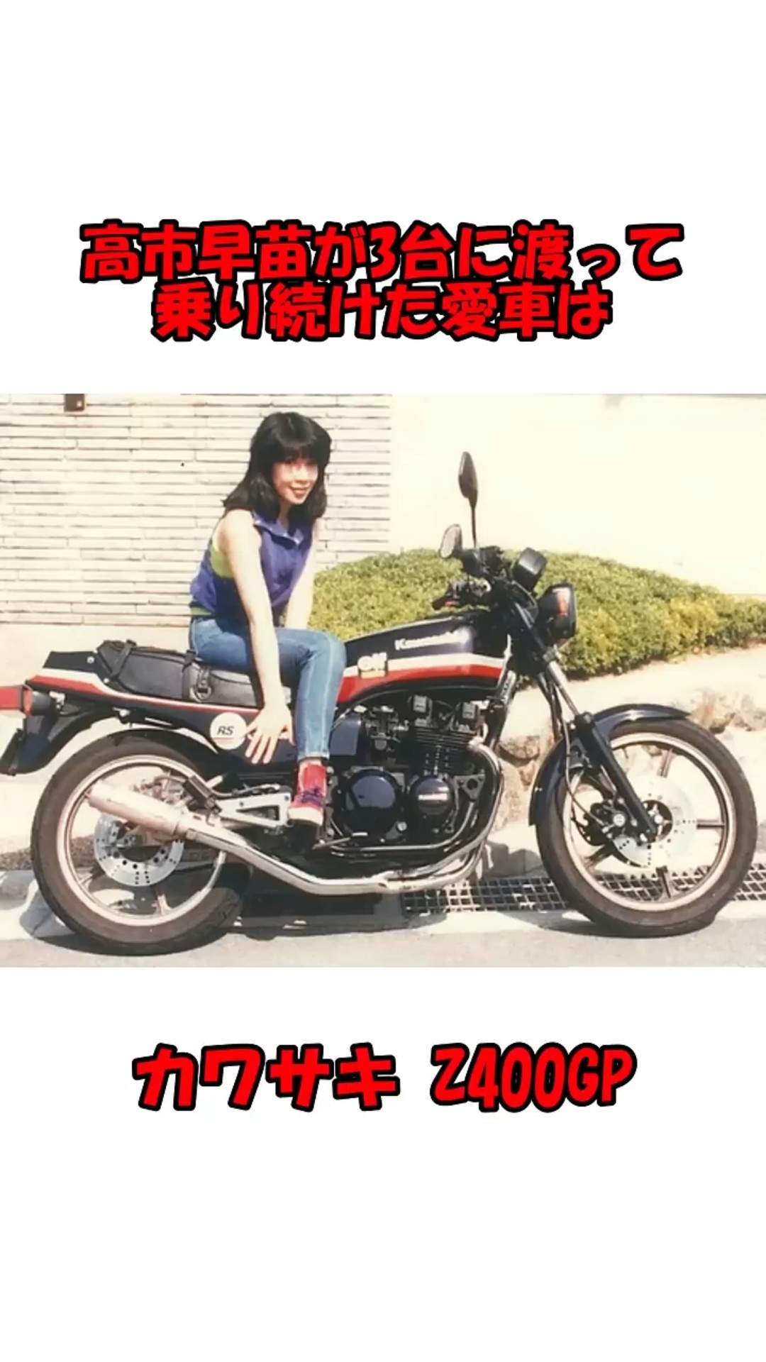 さなえ✳︎ Kawasaki Z400GP] Sanae Takaichi's beloved bike that she has