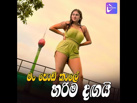 මං පොඩි කාලේ හරිම දඟයි 😁😜