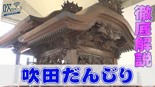 #43 吹田だんじり祭の歴史と地車を紹介！（後編）【吹ちゅ～ぶ】#吹田市　#吹田だんじり祭
