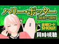 【同時視聴】ハリー・ポッターと秘密の部屋/金曜ロードショー ハダカデバネズミと一緒♪