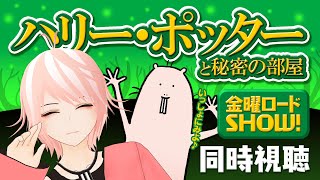 【同時視聴】ハリー・ポッターと秘密の部屋/金曜ロードショー ハダカデバネズミと一緒♪