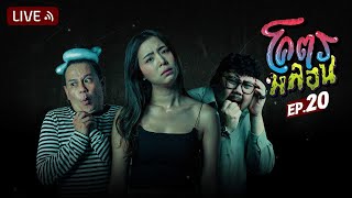 โคตรหลอน | EP.20 | 26 ตุลาคม 2565