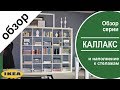 Стеллажи каллакс в икеа. Детальный обзор серии каллакс и наполнение к стеллажам ikea