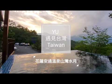 【花蓮民宿開箱介紹】花蓮玉里溫泉渡假民宿 | 花蓮安通溫泉山灣水月會館| 花蓮金針花季| YU遇見台灣旅宿之美 #Taiwan,#Hualian,#Yuli #Antong #Hot Springs