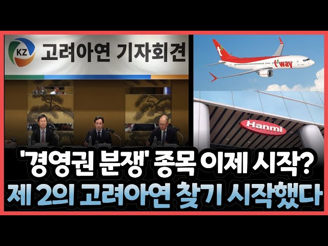 '고려아연' 發 경영권 분쟁 이제 시작? | 향후 이 종목이 경영권 분쟁으로 급등합니다.