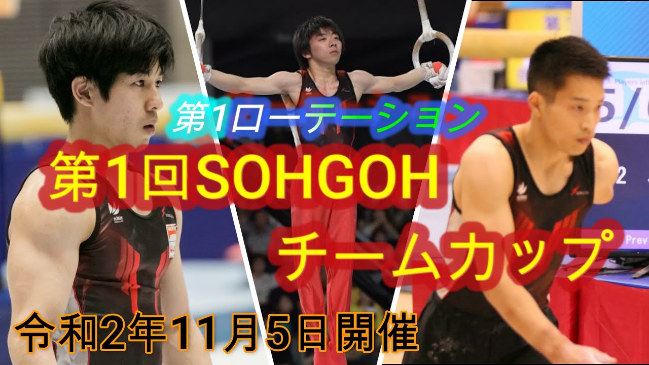 【第1回SOHGOHチームカップ】 第１ローテーション‼️最後に勝つのはどのチームだ⁉️