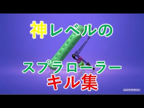 【スプラトゥーン2】回転縦振り、大量キルのキル集スプラローラー