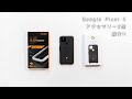 【Pixel5】Googleの純正ファブリックケースとガラスフィルム【アクセサリー】