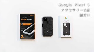 【Pixel5】Googleの純正ファブリックケースとガラスフィルム【アクセサリー】