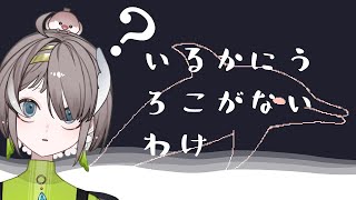 【ゲーム実況】衝撃？！昔イルカにはうろこがあった？？【佐ヶ乃うずら/いるかにうろこがないわけ】