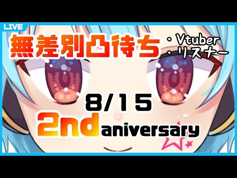 【無差別凸待ち】龍星ソラ活動2周年を一緒に迎えたい！【龍星ソラ/Vtuber】