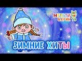 Новогодние Зимние ХИТЫ ☼ Детские песенки ☼ Мультфильмы 0+