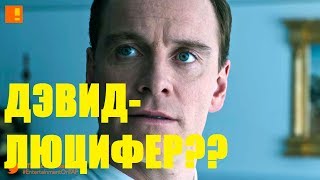 ДЭВИД ЛЮЦИФЕР?? Чужой: Завет — концовка (объяснение)