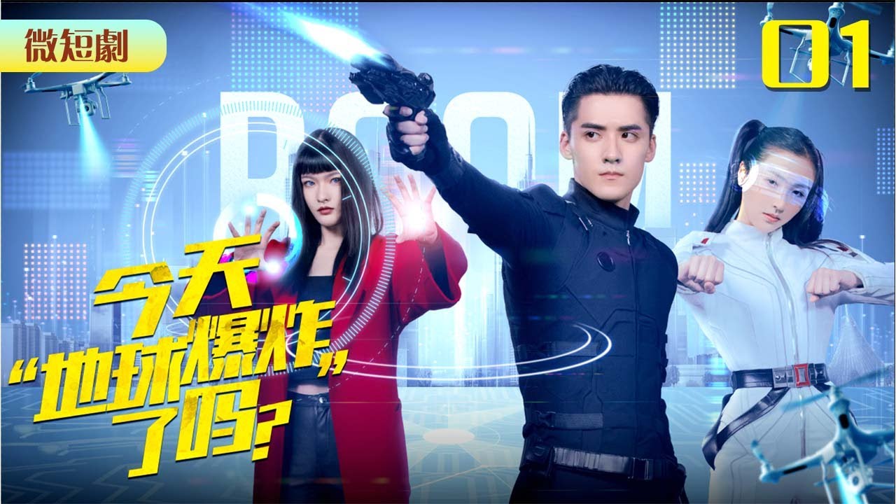 今天地球爆炸了嗎：天才戰士與屌絲的末日拯救