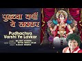 Pudhchya Varshi Ye Lavkar (पुढच्या वर्षी ये लवकर) | Milind Shinde | Ganpati Bappa Bhajan Mp3 Song