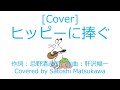 [Cover]ヒッピーに捧ぐ/RCサクセションのカバー、ギター弾き語り、歌詞・コード、忌野清志郎、rcサクセション