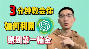 3分钟教会你如何利用AI靠Chat GPT赚第一桶金？真实实操经验分享【副业推荐官】
