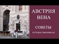 АВСТРИЯ ВЕНА. ДОСТОПРИМЕЧАТЕЛЬНОСТИ ВЕНЫ. АННА РОМАНОВА И ЕЕ СОВЕТЫ САМОСТОЯТЕЛЬНЫХ ПУТЕШЕСТВИЙ.