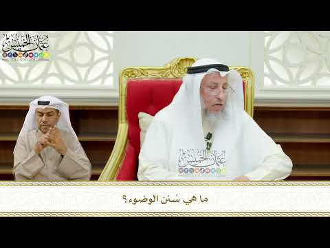 661 - ما هي سُنن الوضوء؟ - عثمان الخميس