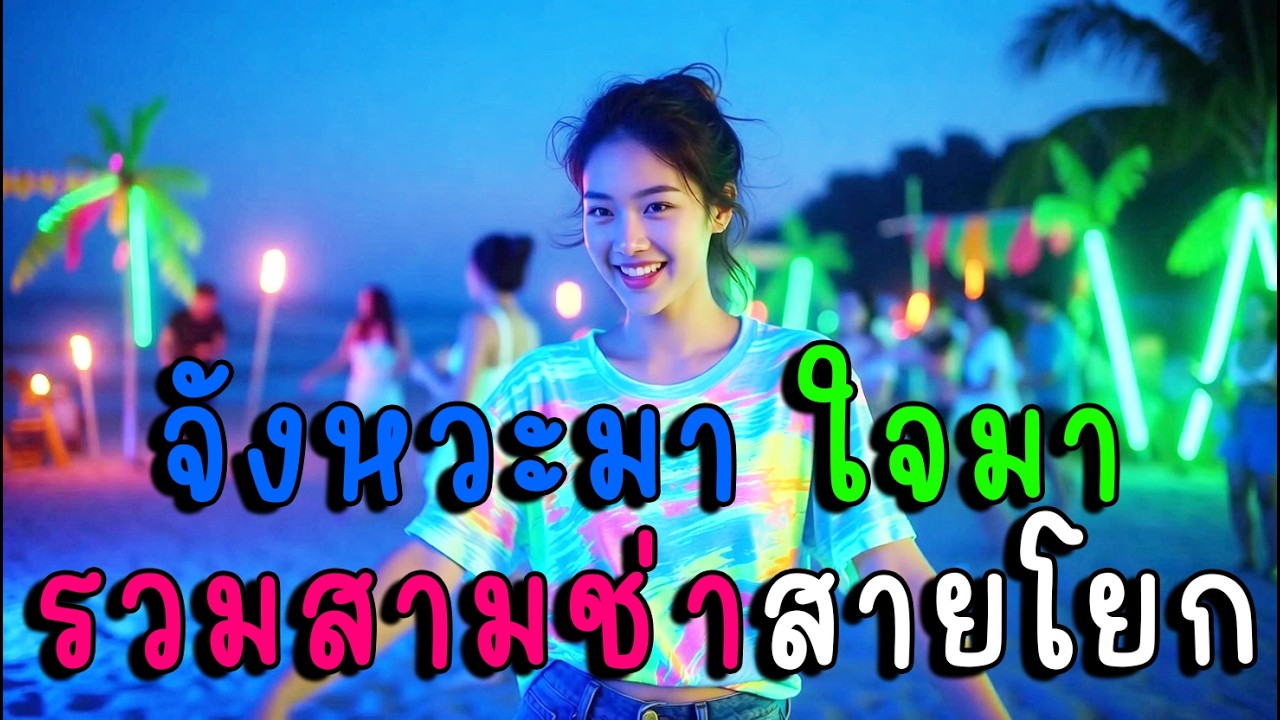 จังหวะมา ใจมา รวมสามช่าสายโยก🎶