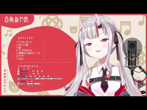 【百鬼あやめ/百鬼綾目】Grip!(生肉/純歌枠)9.27.2021