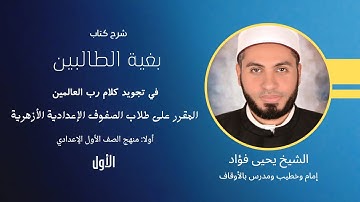 01 بغية الطالبين - مبادئ علم التجويد