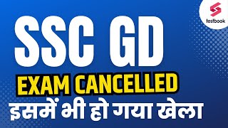 SSC GD 2024 Exam Cancelled  | SSC GD Re Exam Date 2024 | SSC GD Exam 2024 Postponed