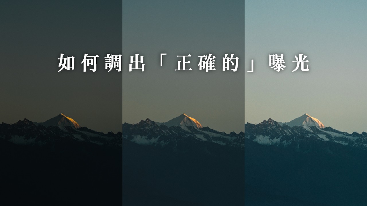 修圖新手最常問的問題|曝光到底要多亮?|ft. BenQ 縮圖