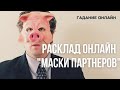 Гадание Онлайн "Маски Партнеров" Таро Онлайн | Расклад Онлайн