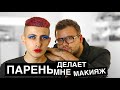 ПАРЕНЬ ДЕЛАЕТ МНЕ МАКИЯЖ