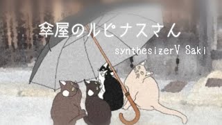 【オリジナル曲】synthesizerV Saki 傘屋のルピナスさん
