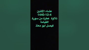 سورة القيامة تلاوة عطرة بصوت فيصل ابو معاذ