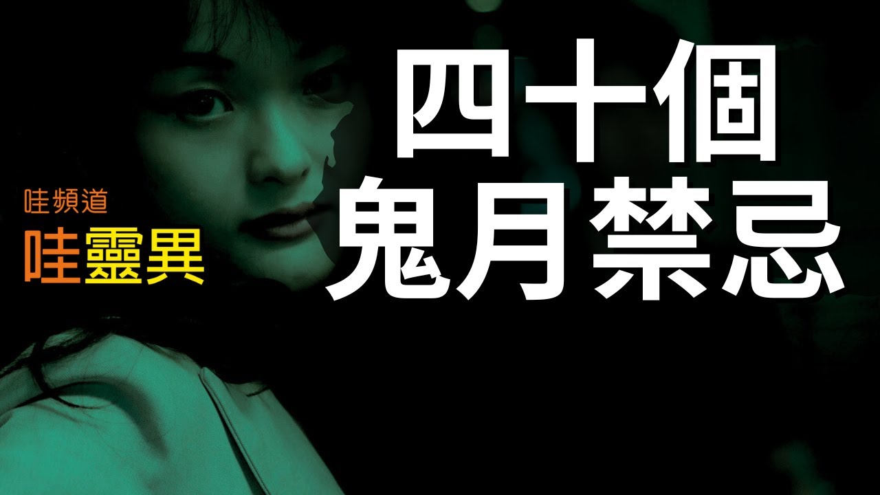鬼月快到了，四十個絕不能犯的鬼月禁忌，你知道多少？ | 鬼月特別專案 | 台灣鬼故事 睡前恐怖故事