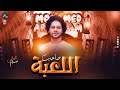 مزمار صاحب اللعبة ومعايا مفتاحة البرند محمد عبد السلام حصريا 2025