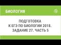 Подготовка к ЕГЭ по биологии 2018. Задание 27. Часть 5