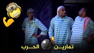 تمارين الحرب 😂