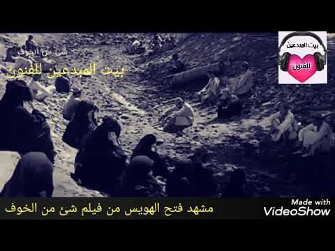 مشهد فتح الهويس من فيلم شي من الخوف برنامج مشهد وحكايه
