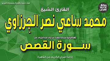 الشيخ محمد ساعي نصر الجرزاوي | سورة القصص | بمناسبة ذكراه 9-5-2023 | إذاعة القرآن