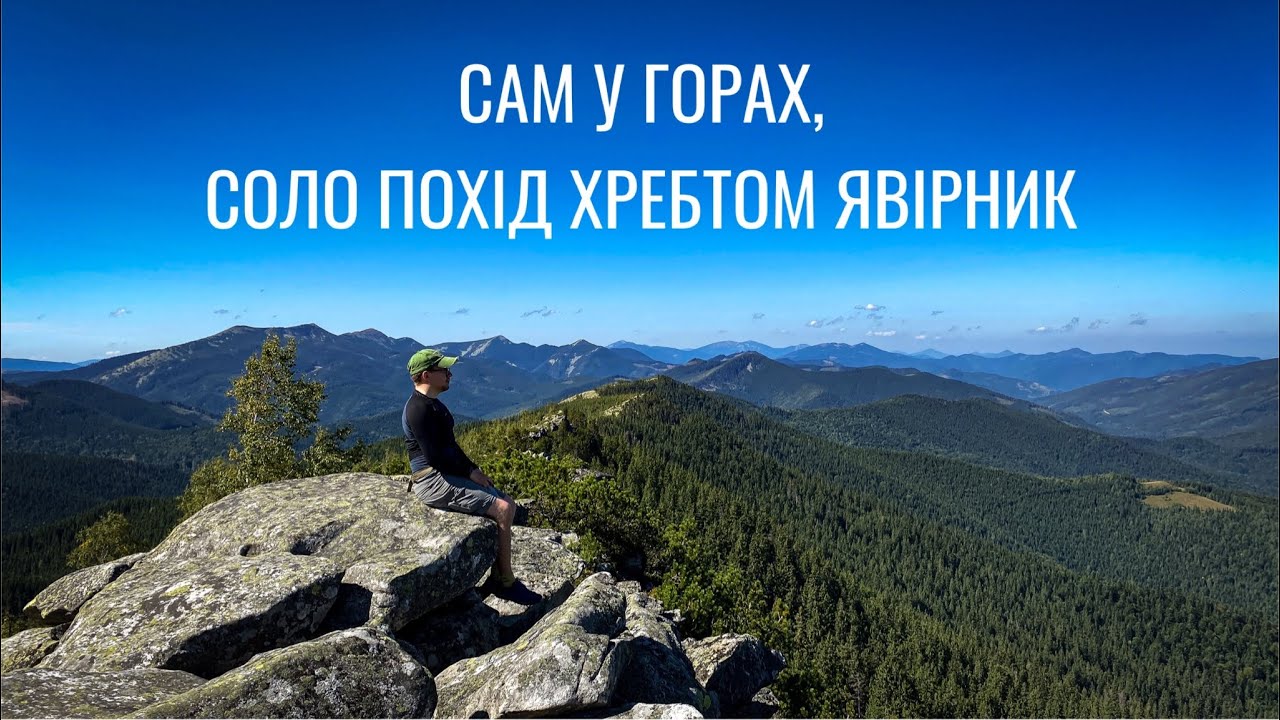 Сам у горах. Соло похід хребтом Явірник. Похід Карпатами на гору Явірник-Ґорґан (1467м.)